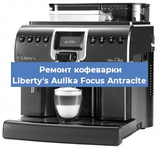 Замена | Ремонт мультиклапана на кофемашине Liberty's Aulika Focus Antracite в Красноярске